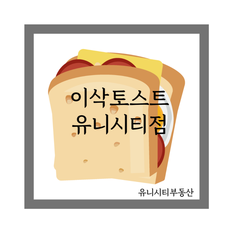 이삭토스트 유니시티점 이미지