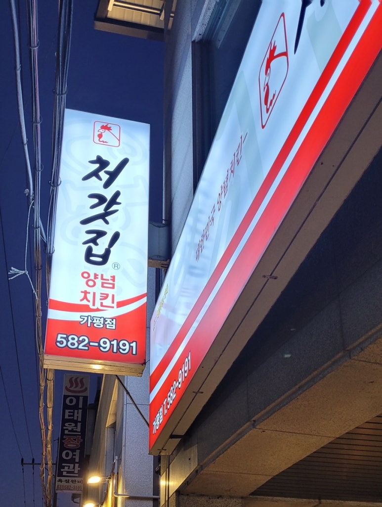 처갓집양념치킨 가평점 이미지