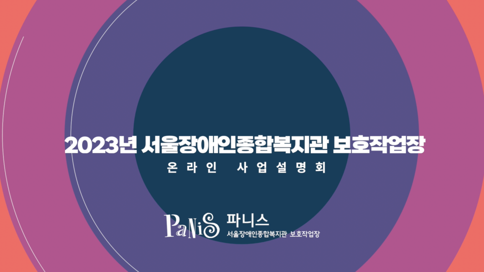 서울장애인종합복지관 보호작업장(파니스) 이미지