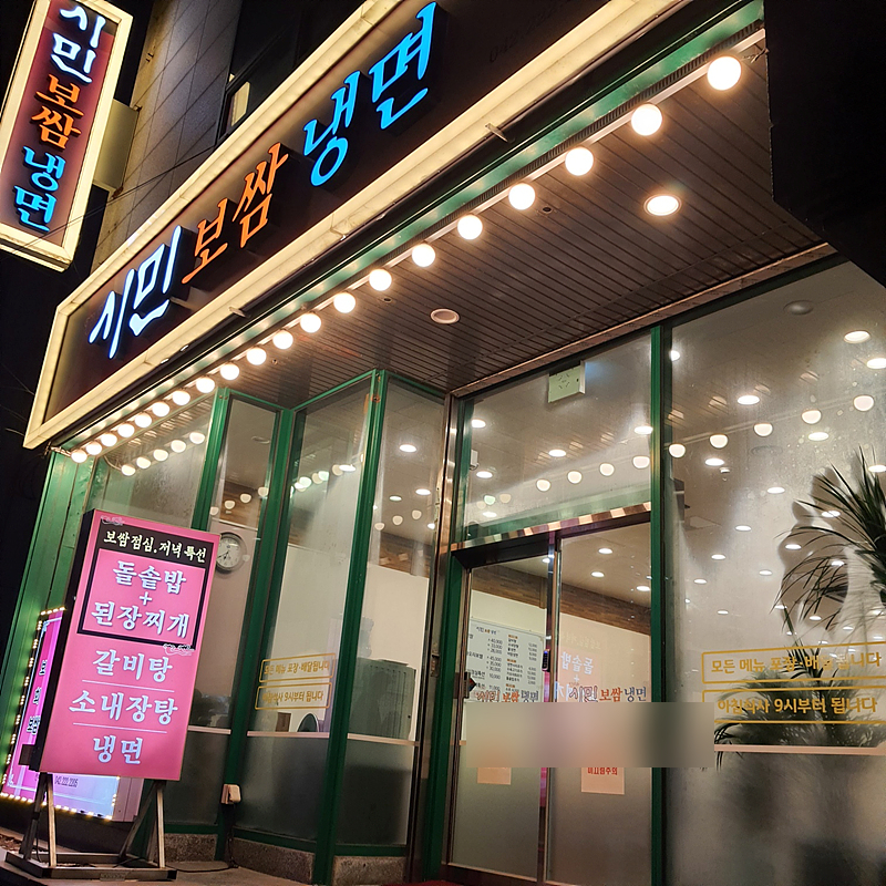 시민보쌈냉면 이미지