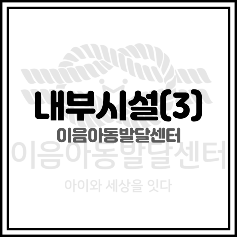 이음아동발달센터 이미지