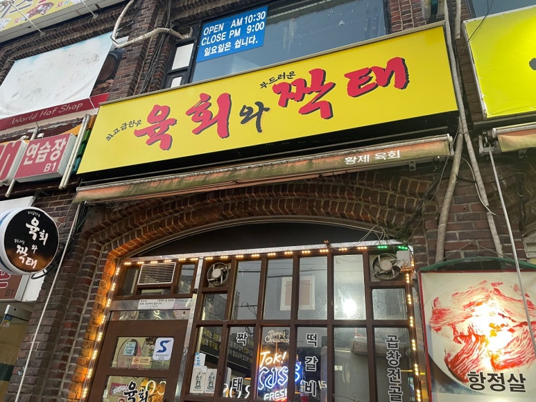 육회와짝태 이미지