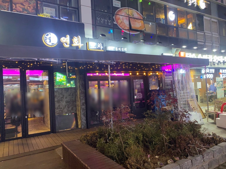 연화포차 이미지