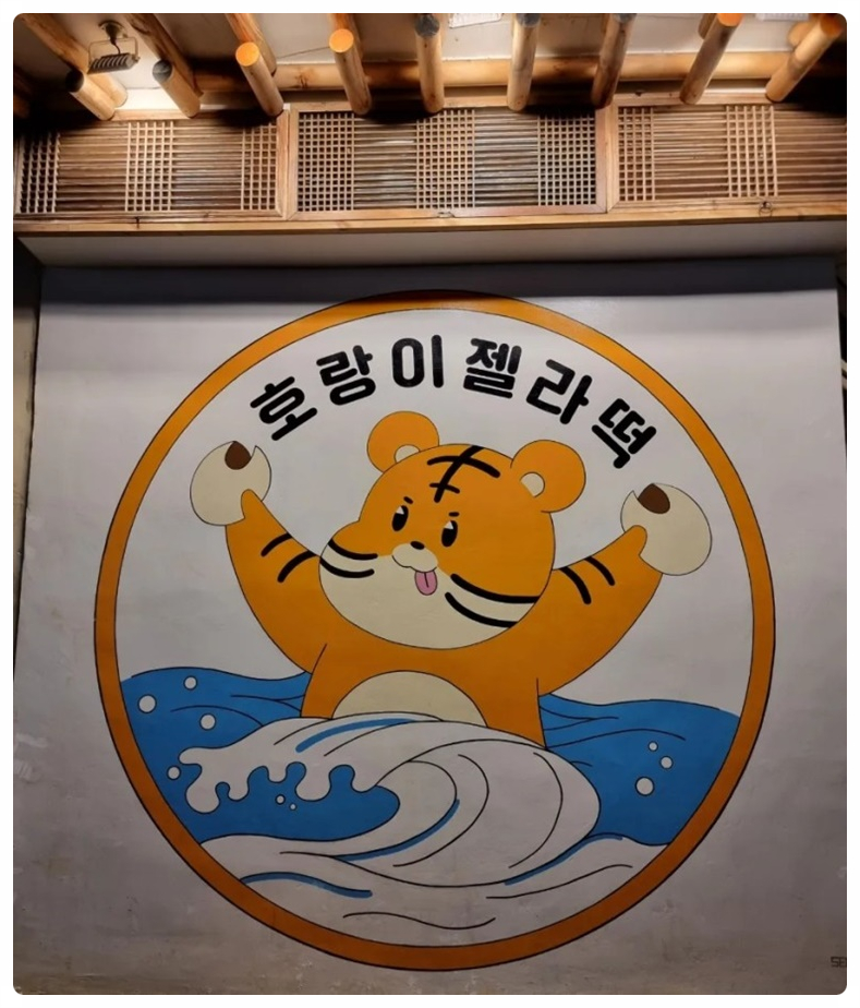 호랑이찹쌀떡 이미지