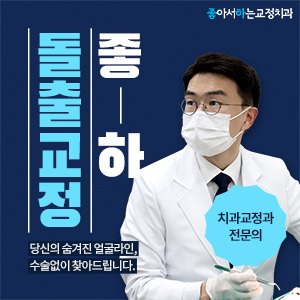 좋아서하는치과교정과치과의원 이미지