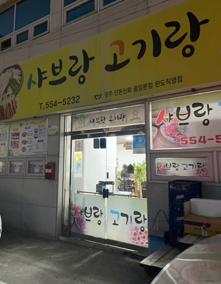 샤브랑고기랑 이미지