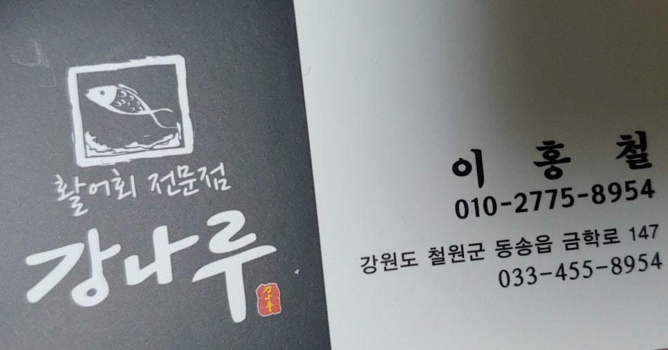 강나루송어횟집 이미지