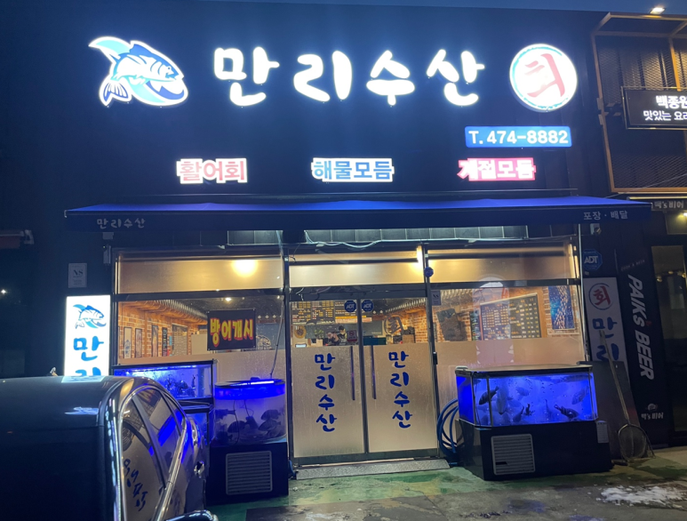 만리수산 이미지
