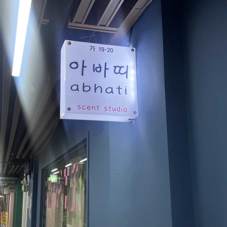 아바띠(abhati) 이미지