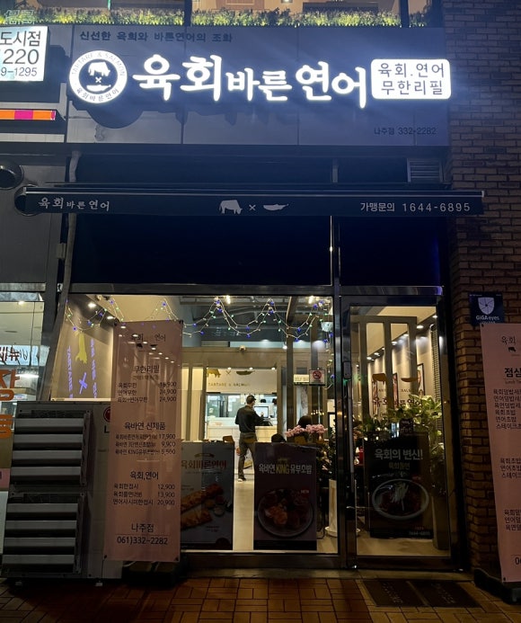 육회바른연어나주점 이미지