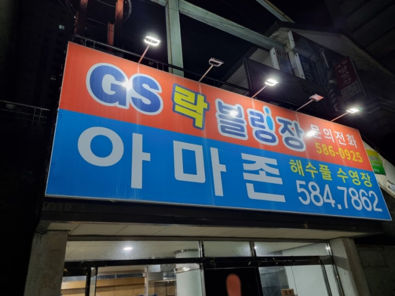 지에스락볼링장 이미지