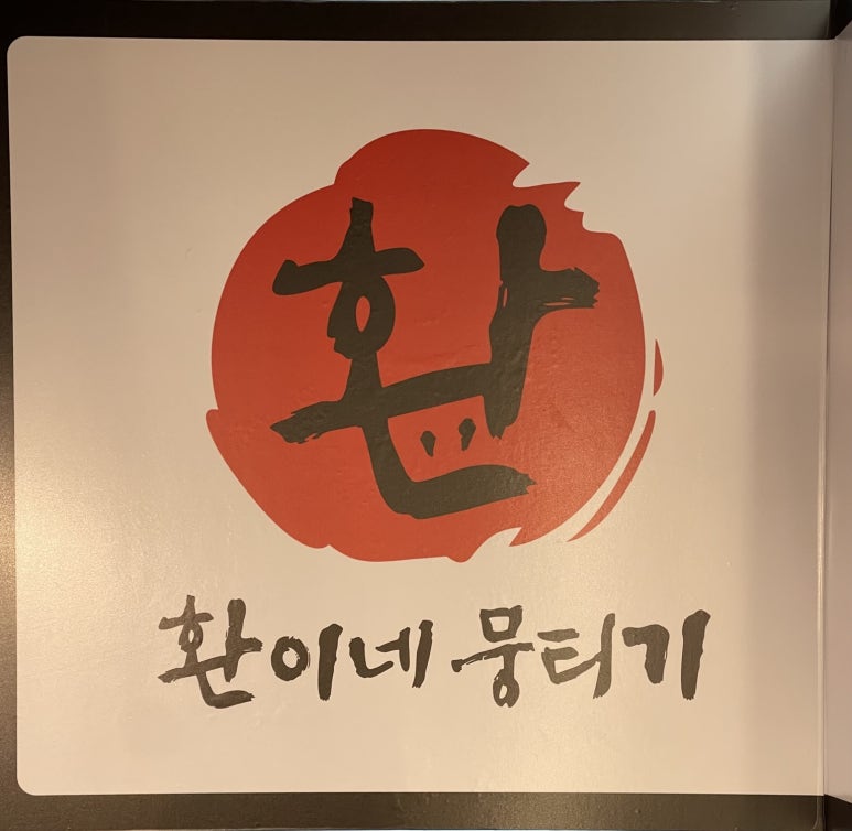 환이네뭉티기 강서직영점 이미지