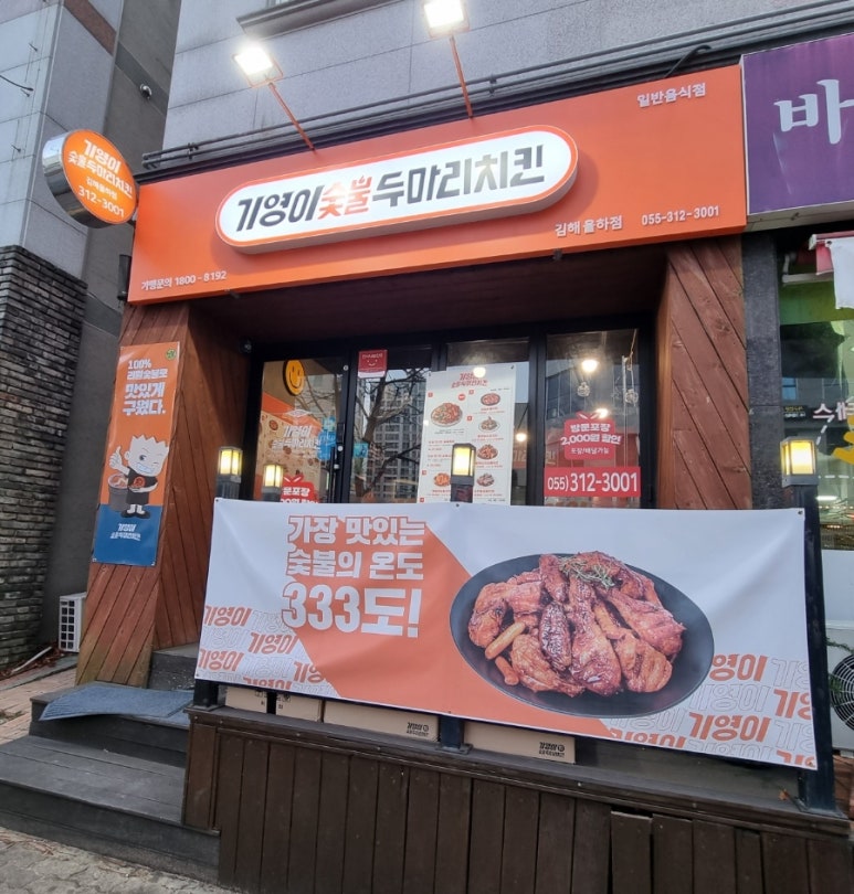 기영이숯불두마리치킨김해 이미지