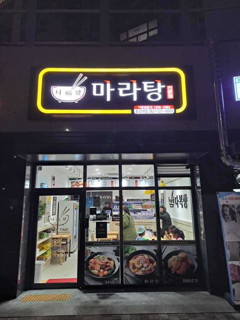 다복향마라탕(동강대점) 이미지