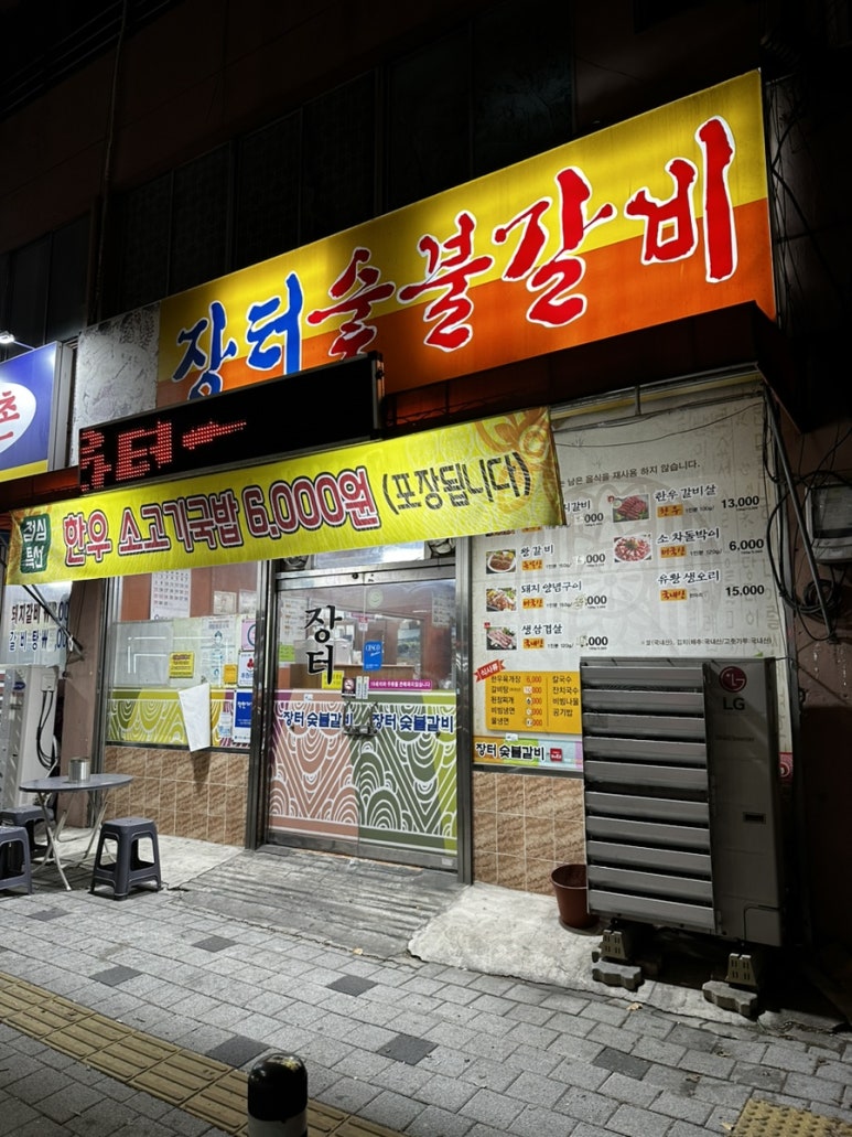 장터숯불갈비 이미지