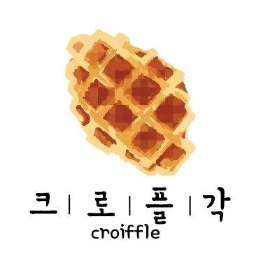 크로플각 이미지