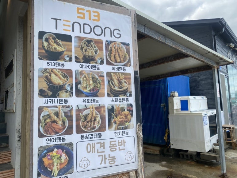 513텐동 이미지
