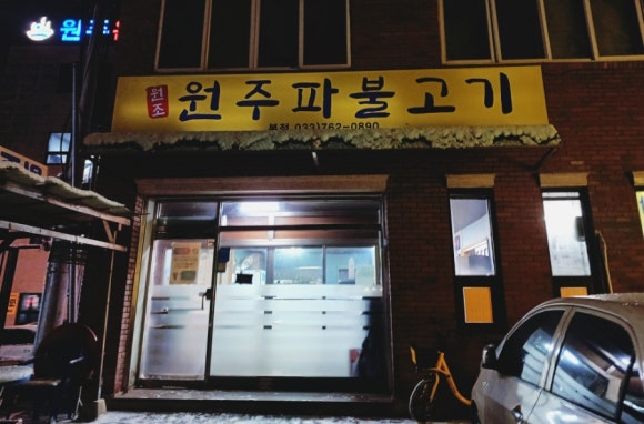 원주파불고기 이미지