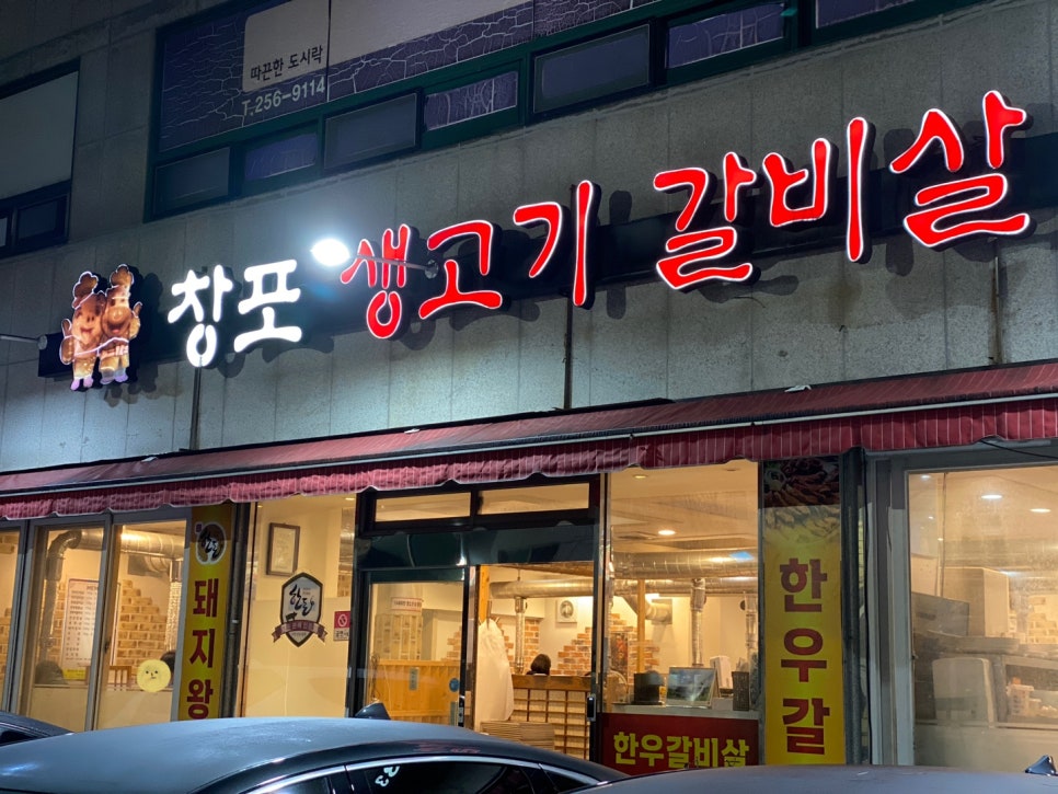 창포생고기갈비살 이미지