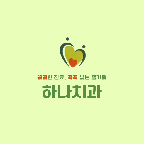 하나치과 이미지