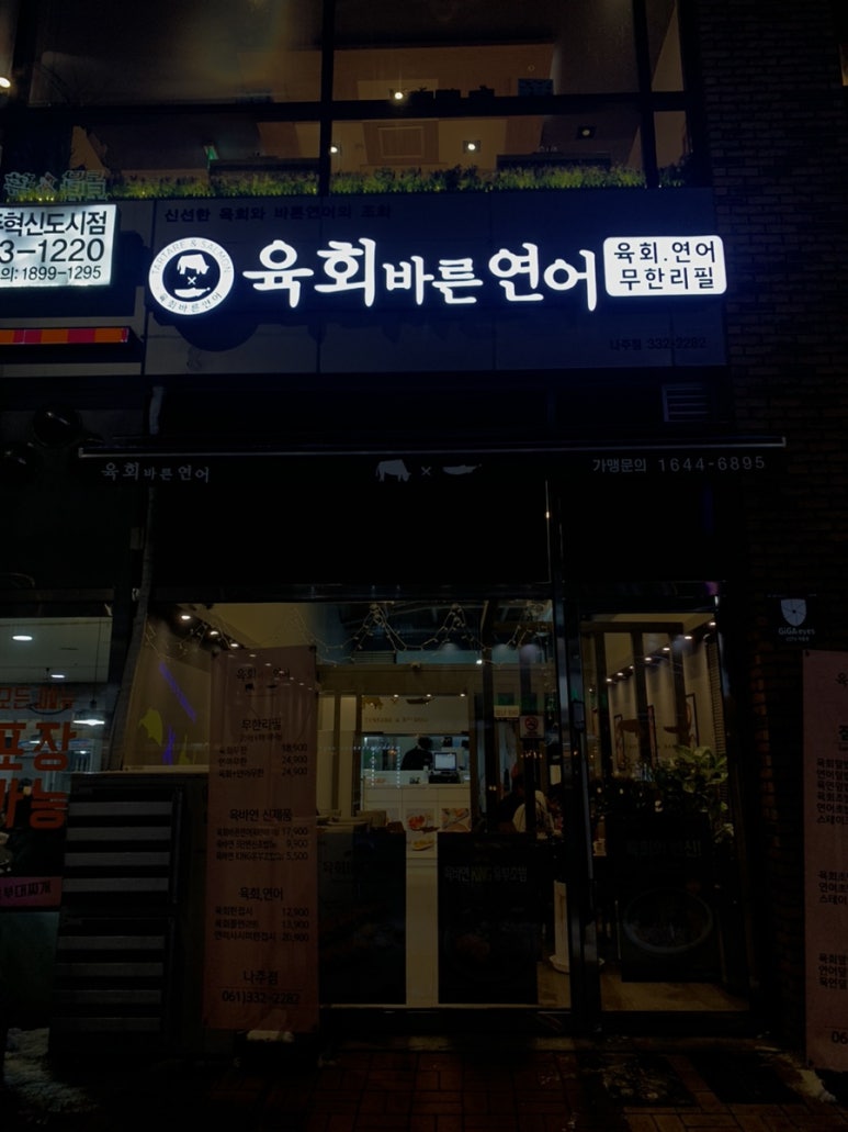 육회바른연어나주점 이미지