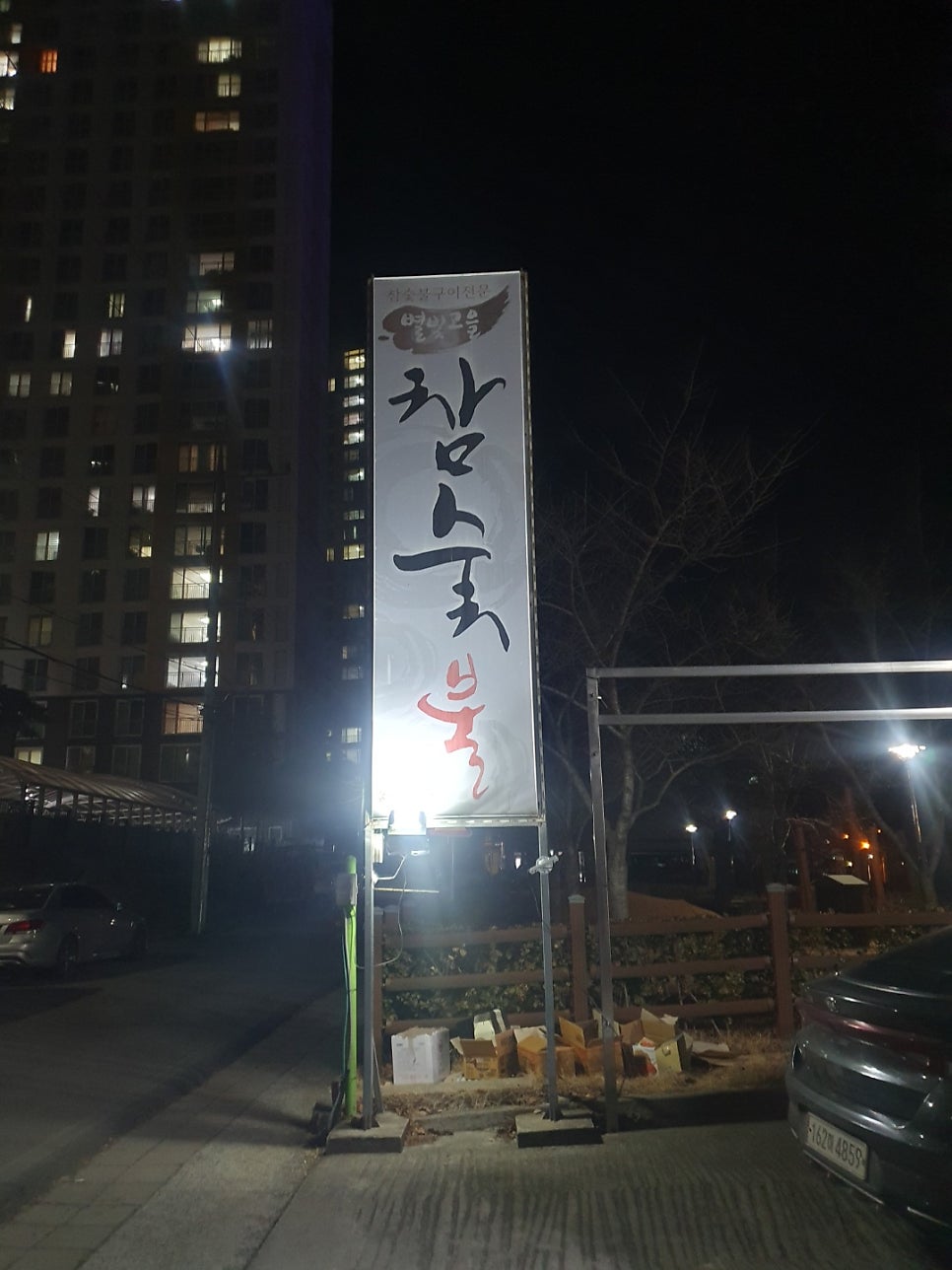 별빛고을참숯불 이미지