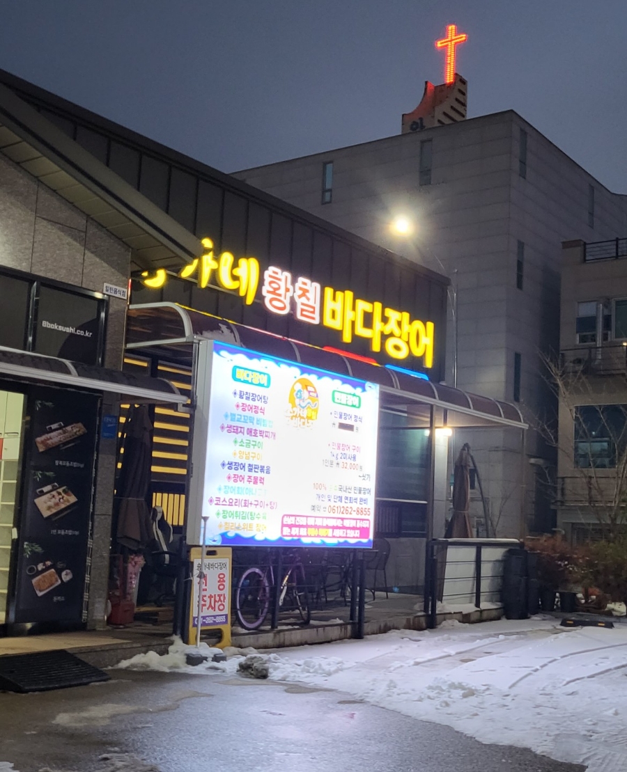 송가네바다장어 이미지