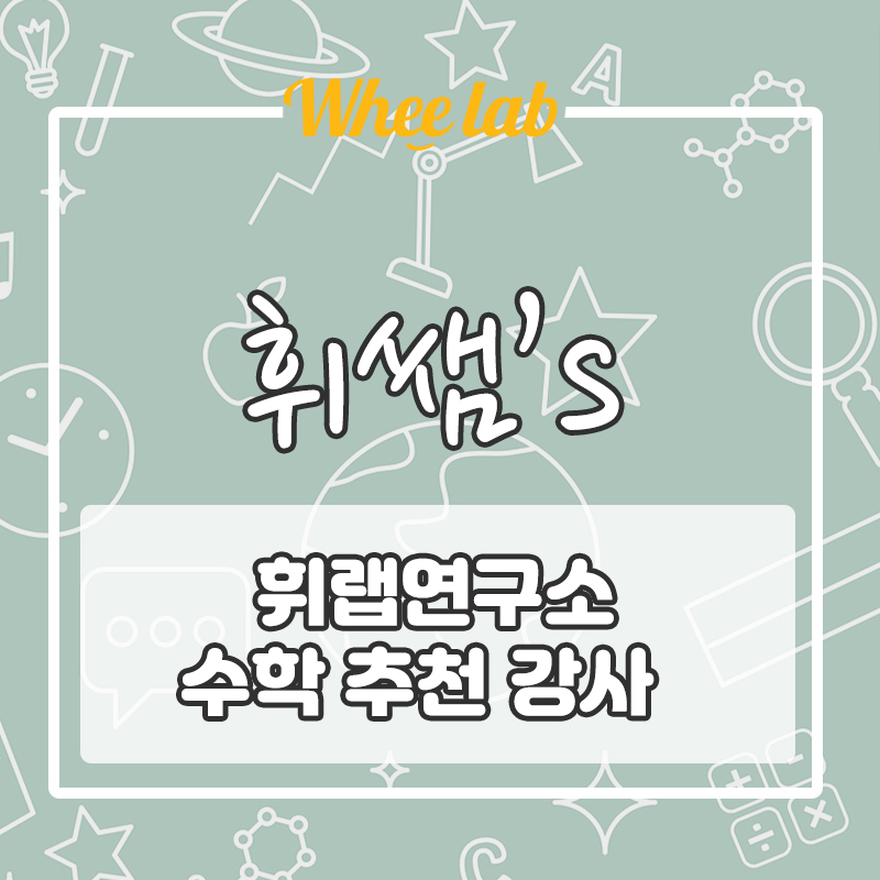 강남대치송파 수학학원 알아보신다면, 휘랩연구소 수능, 내신 수학 과학 추천 강사 수능 올 1등급! (Feat.고려대 메디컬 의대)