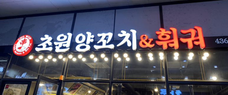 초원양꼬치 이미지