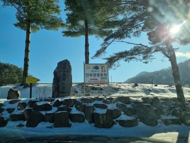진부(오대산)관광농원 이미지