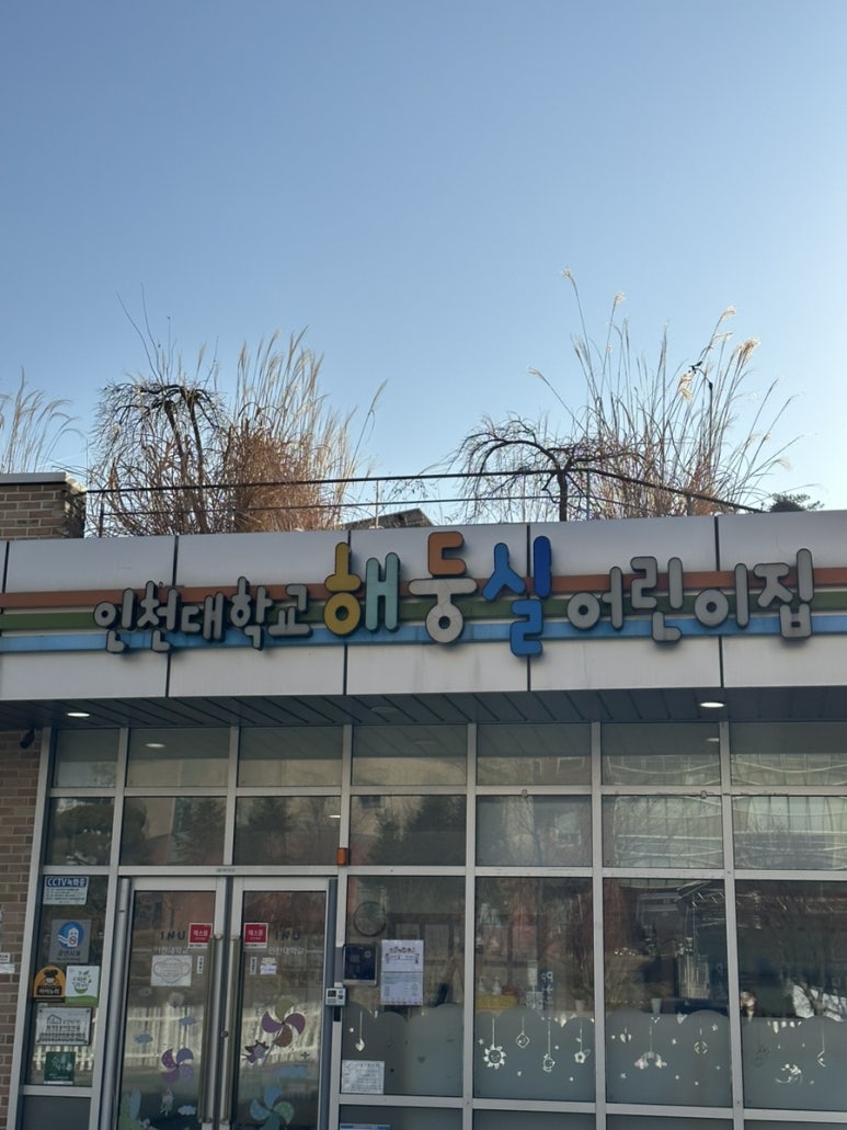 인천대학교 해둥실 어린이집 이미지