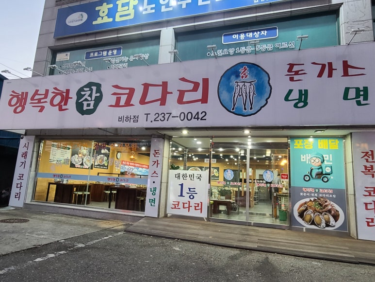 행복한 참 코다리 비하점 이미지