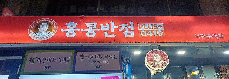 홍콩반점서면 이미지