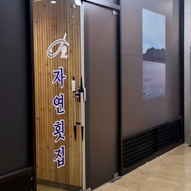 자연횟집판교 이미지