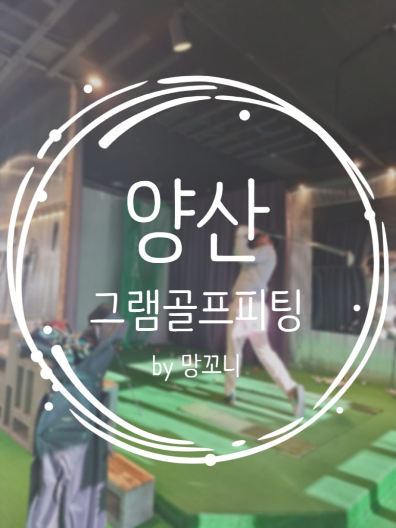 그램골프피팅 이미지