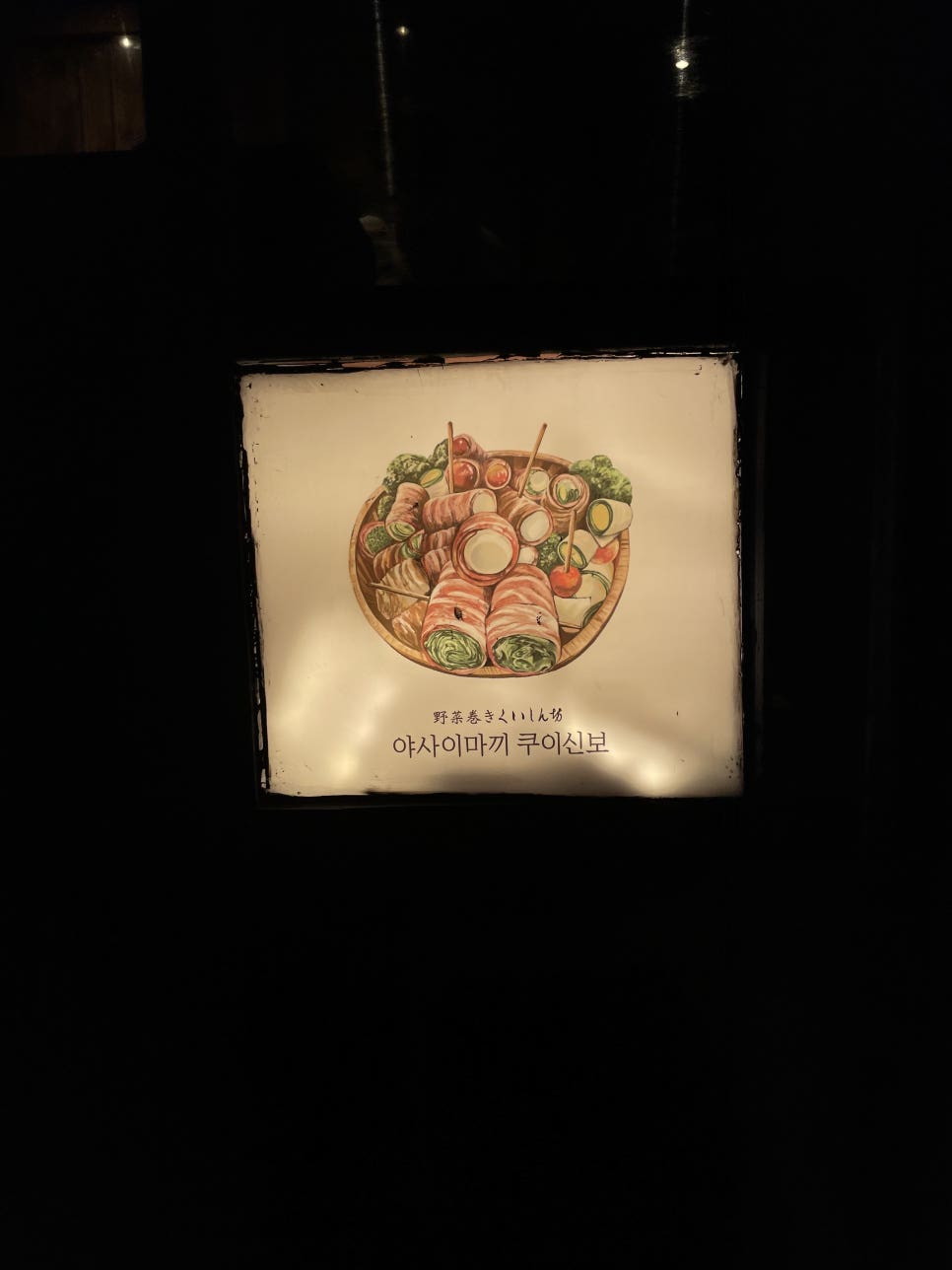 야사이마끼 쿠이신보 이미지