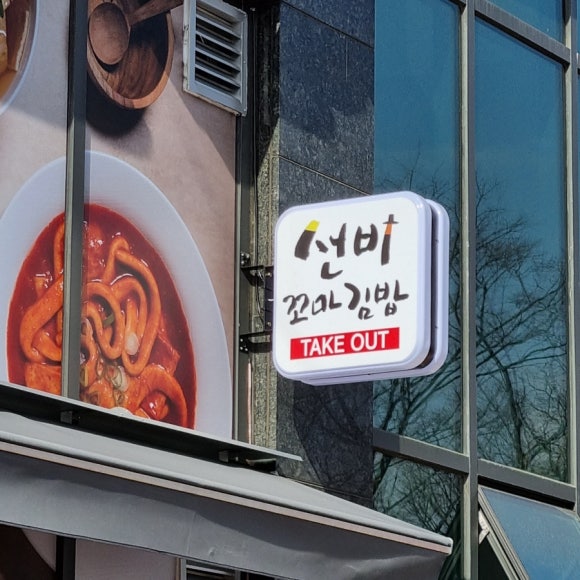 선비꼬마김밥대구교대하늘채점 이미지