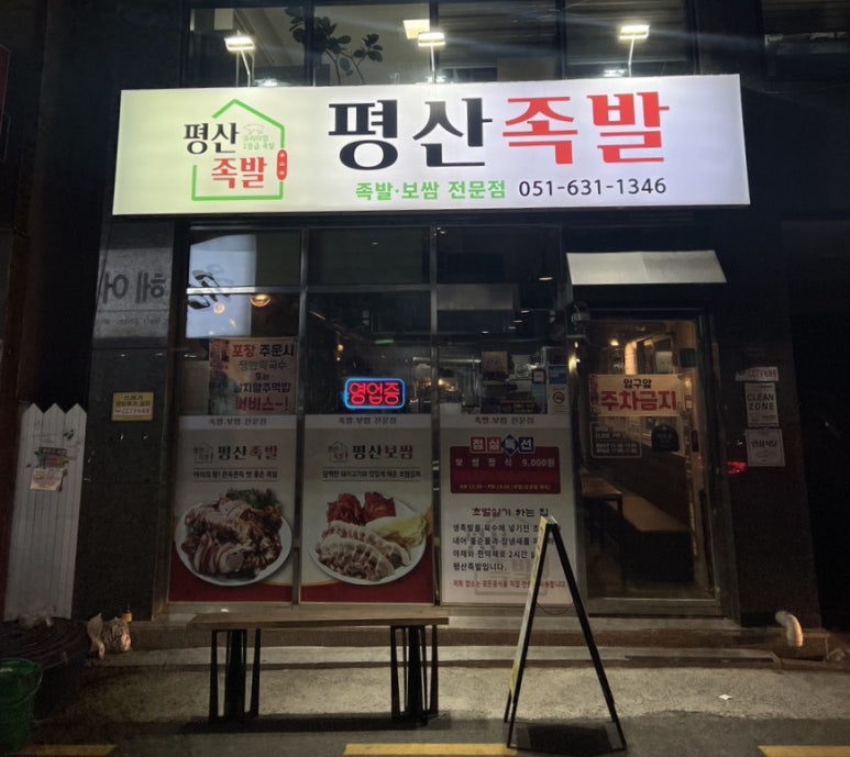 평산족발 이미지
