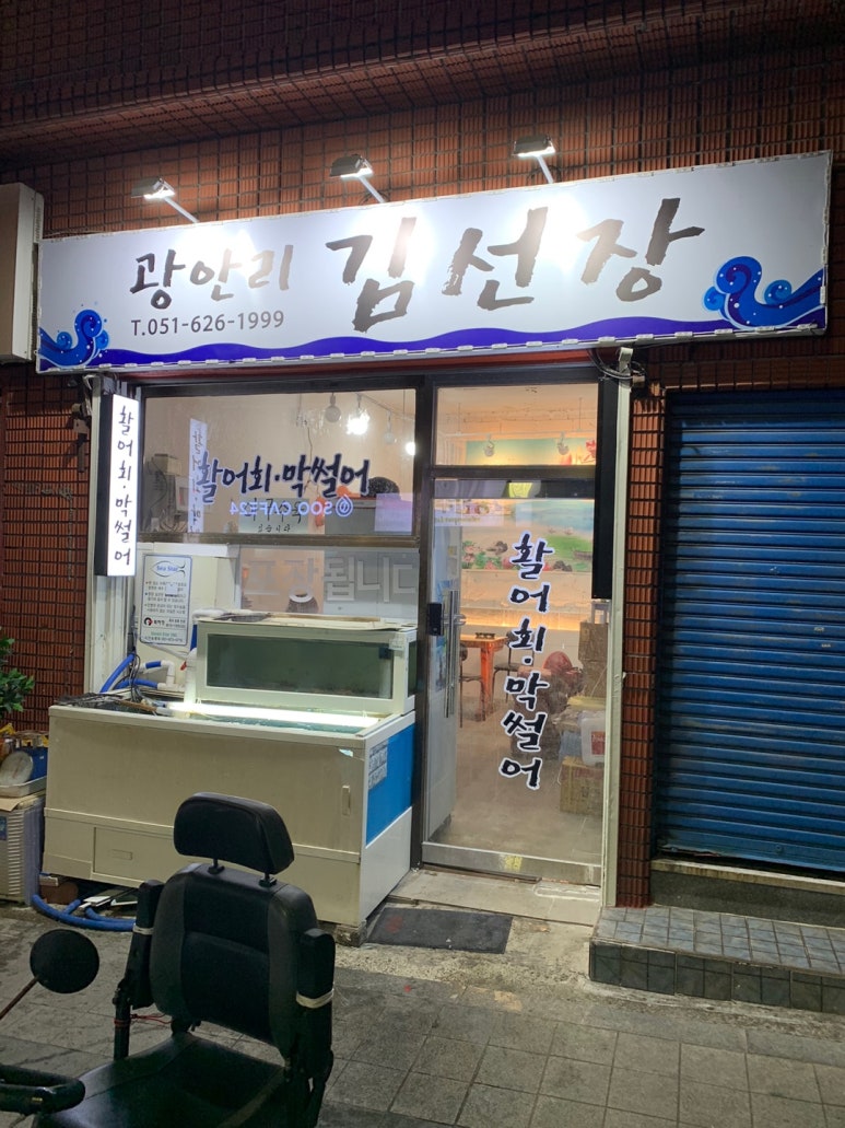 광안리김선장 이미지