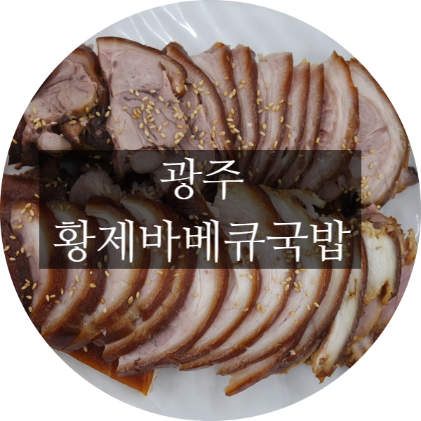 황제바베큐 이미지