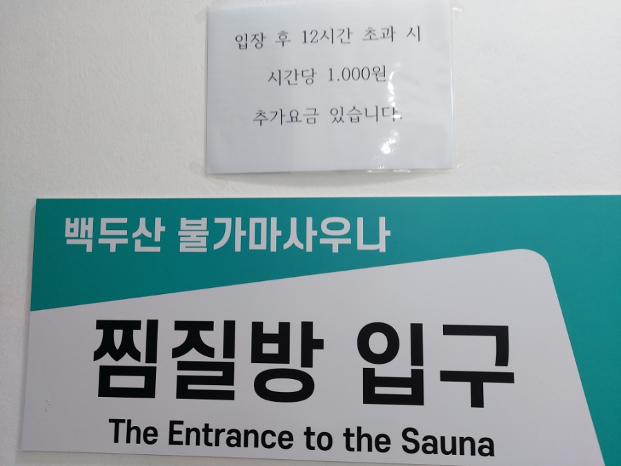 백두산사우나이용 이미지