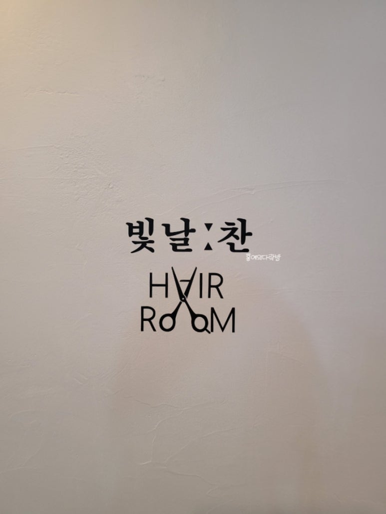 찬헤어숍 이미지