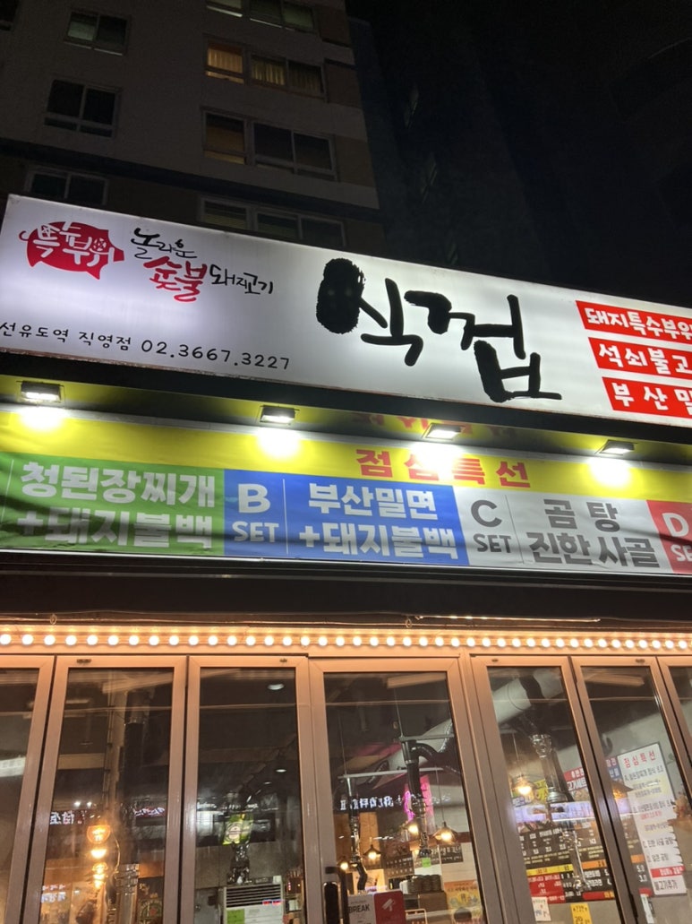 식껍선유도역점 이미지