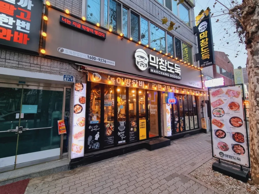 막창도둑강북점 이미지