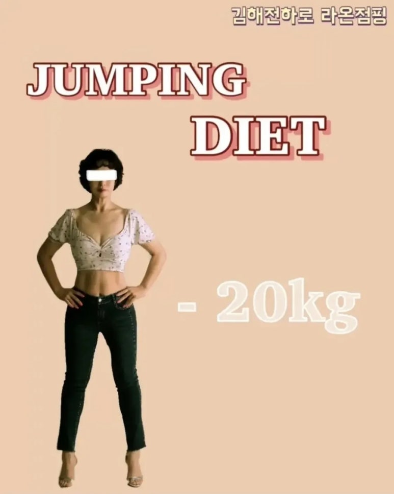 라온점핑다이어트 이미지