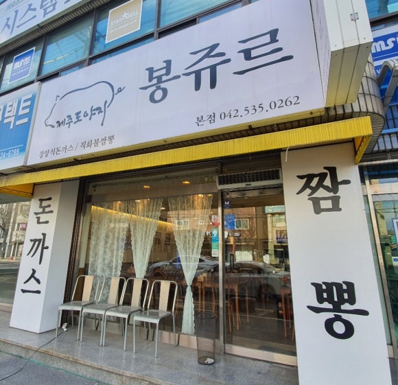 봉쥬르돈까스 이미지