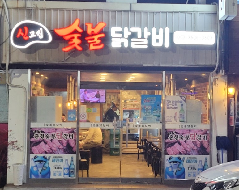 신고집숯불닭갈비 이미지
