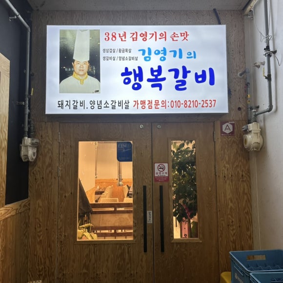 김영기의행복갈비 이미지