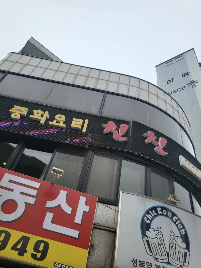 한스 중화요리 친친 이미지