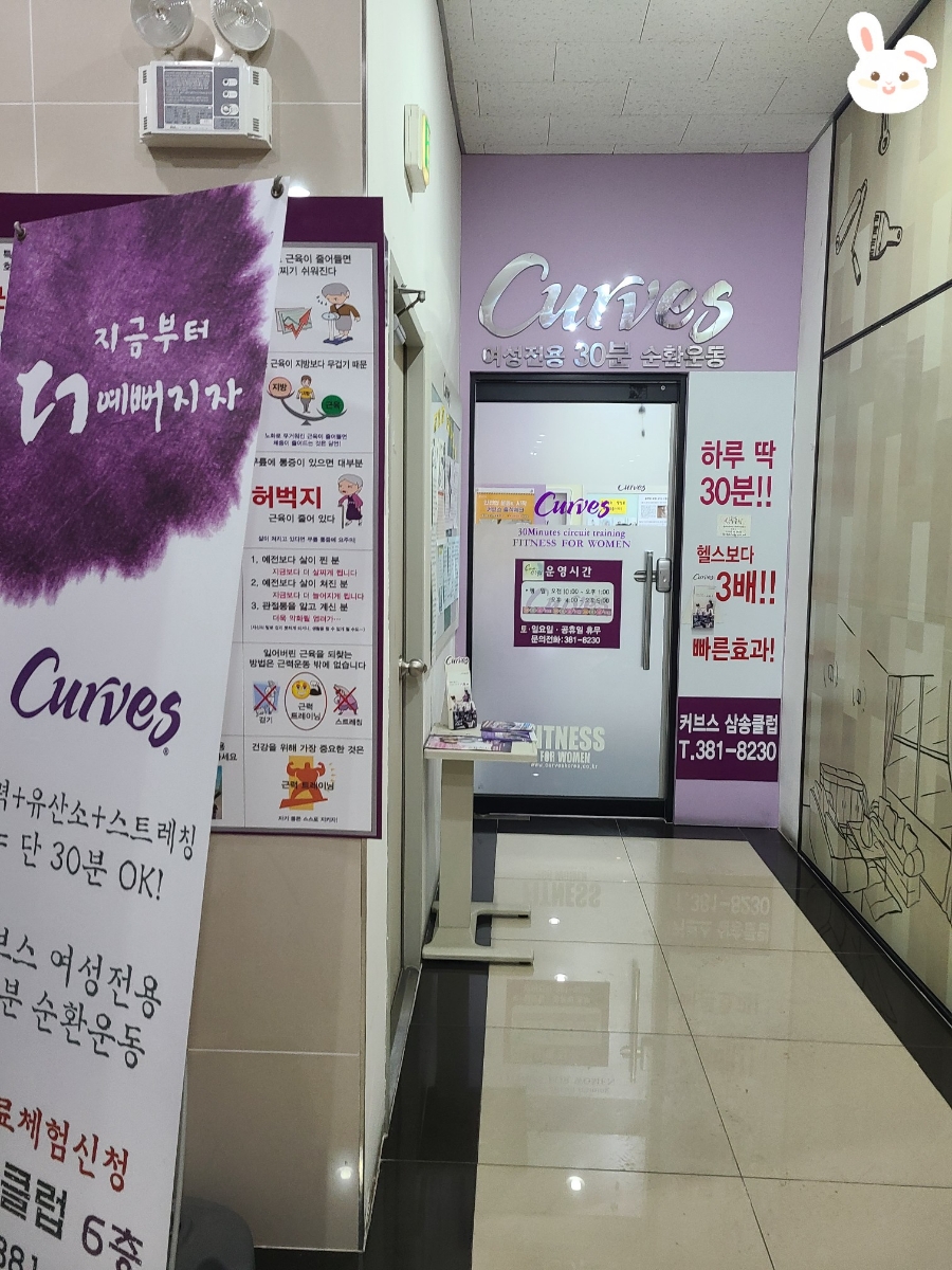 커브스삼송클럽 이미지